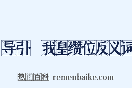 导引·我皇缵位反义词是什么意思的图片